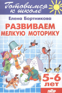 Книга Развиваем мелкую моторику 5-6 лет. Готовимся к школе