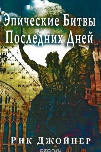 Книга Эпические Битвы Последних Дней