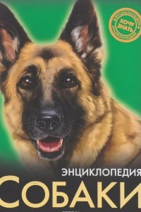Книга Энциклопедия. Собаки