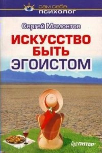 Книга Искусство быть эгоистом