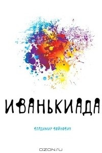 Книга Иванькиада