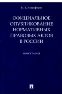 Книга Официальное опубликование нормативных правовых актов в России