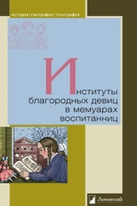 Книга Институты благородных девиц в мемуарах воспитанниц