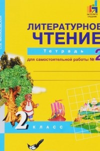 Книга Литературное чтение. 2 класс. Тетрадь для самостоятельной работы № 2