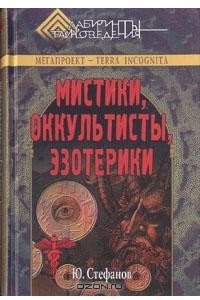 Книга Мистики, оккультисты, эзотерики