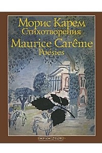 Книга Морис Карем. Стихотворения / Maurice Careme: Poesies