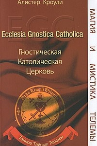 Книга Гностическая Католическая Церковь