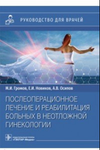 Книга Послеоперационное лечение и реабилитация в неотложной гинекологии. Руководство