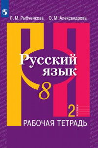 Книга Рыбченкова. Русский язык. Рабочая тетрадь. 8 класс. В 2-х ч. Ч.2