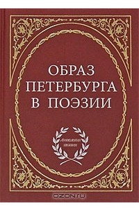 Книга Образ Петербурга в поэзии