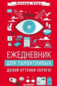 Книга Ежедневник для талантливых. Долой оттенки серого!