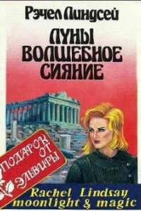 Книга Луны волшебное сияние