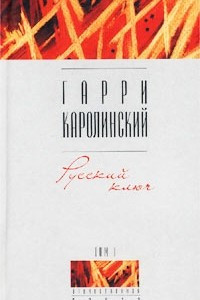Книга Русский ключ. Том I