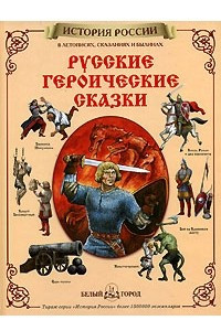 Книга Русские героические сказки