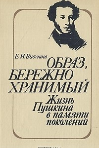 Книга Образ, бережно хранимый: Жизнь Пушкина в памяти поколений