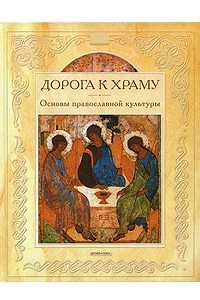 Дорога к храму: основы православной культуры