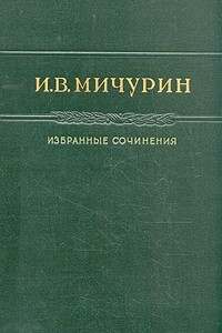 Книга И. В. Мичурин. Избранные сочинения