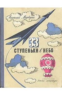 Книга 33 ступеньки в небо