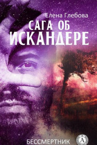 Книга Сага об Искандере