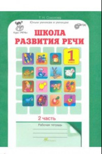 Книга Школа развития речи. Курс 