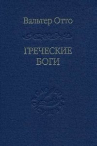 Книга Греческие боги