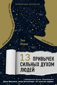 Книга 13 привычек сильных духом людей