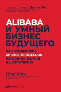 Книга Alibaba и умный бизнес будущего. Как оцифровка бизнес-процессов изменила взгляд на стратегию