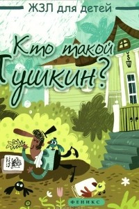 Книга Кто такой Пушкин?