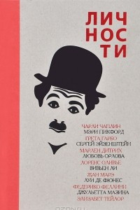 Книга Личности театра и кино. Выпуск 1