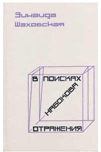 Книга В поисках Набокова. Отражения