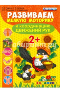 Книга Развиваем мелкую моторику и координацию движений рук. 2+. ФГОС ДО