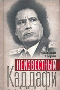 Книга Неизвестный Каддафи: братский вождь