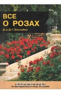 Книга Все о розах