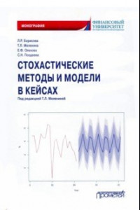 Книга Стохастические методы и модели в кейсах. Монография