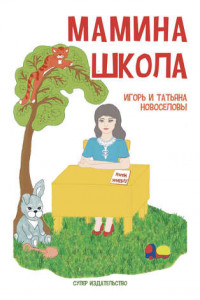 Книга Мамина школа