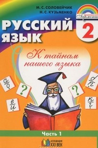 Книга Русский язык. 2 класс. В 2 частях. Часть 1