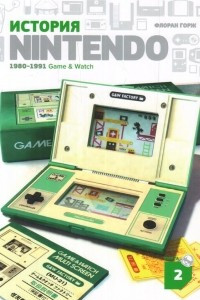 Книга История Nintendo. 1980-1991. Game&Watch. Книга 2