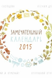 Книга Замечательный календарь 2015