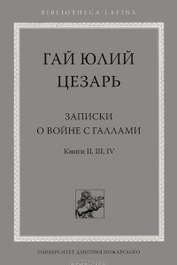 Книга Записки о войне с галлами. Книги 2, 3, 4