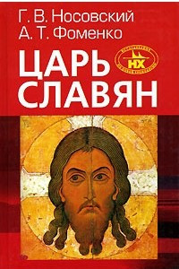 Книга Царь Славян