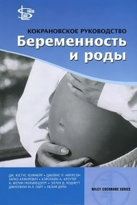 Книга Кокрановское руководство. Беременность и роды