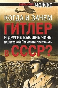 Книга Когда и зачем Гитлер и другие высшие чины нацистской Германии приезжали в СССР?