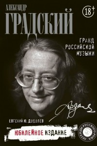Александр Градский. Гранд российской музыки