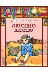 Книга Люсино детство