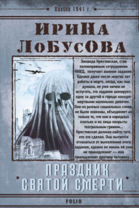 Книга Праздник Святой Смерти