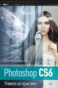 Photoshop CS6. Учимся на практике