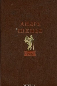 Книга Андре Шенье. Избранные произведения