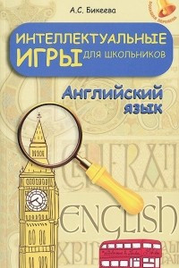 Книга Английский язык. Интеллектуальные игры для школьников