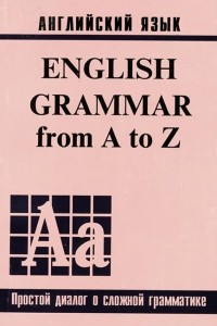 Книга Английский язык / English Grammar from A to Z (Том 1)