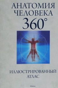 Книга Анатомия человека 360°. Иллюстрированный атлас
